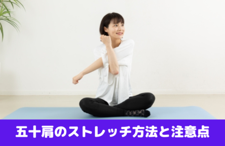 五十肩のストレッチ方法と注意点