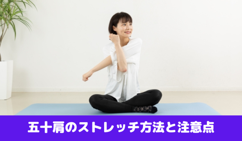 五十肩のストレッチ方法と注意点