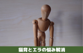 猫背とエラの悩み解消