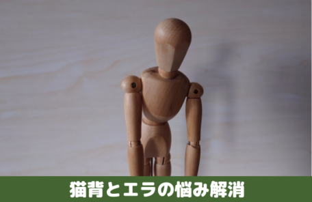 猫背とエラの悩み解消