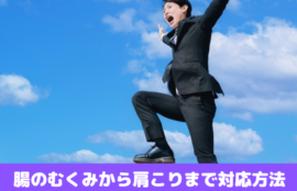 腸のむくみから肩こりまで対応方法