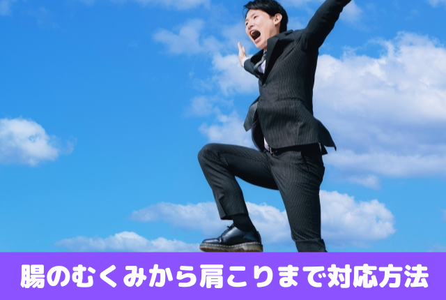 腸のむくみから肩こりまで対応方法