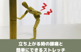 立ち上がる時の腰痛と簡単にできるストレッチ