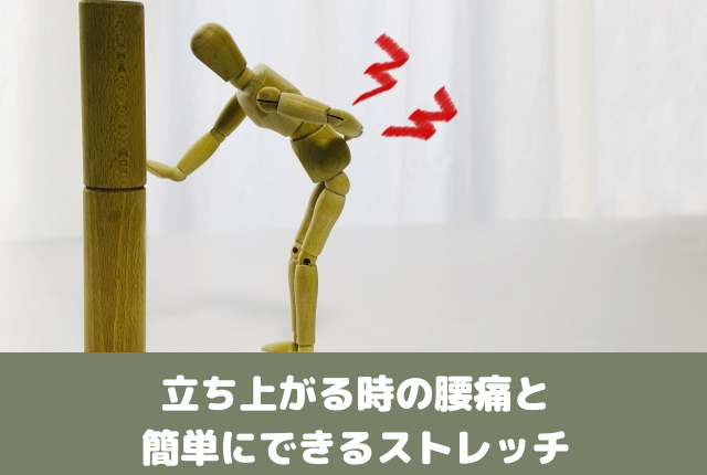 立ち上がる時の腰痛と簡単にできるストレッチ