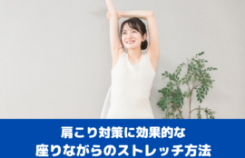 肩こり対策に効果的な座りながらのストレッチ方法