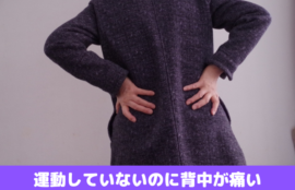 運動していないのに背中が痛い