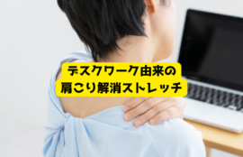 デスクワーク由来の 肩こり解消ストレッチ