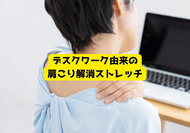 デスクワーク由来の 肩こり解消ストレッチ