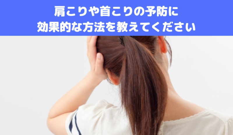 肩こりや首こりの予防に効果的な方法を教えてください